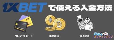 1xbet 入金のすべて：安心・安全な方法でオンラインベッティングを楽しむ